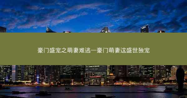 豪门盛宠之萌妻难逃—豪门萌妻这盛世独宠