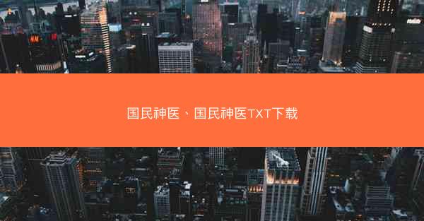 国民神医、国民神医TXT下载