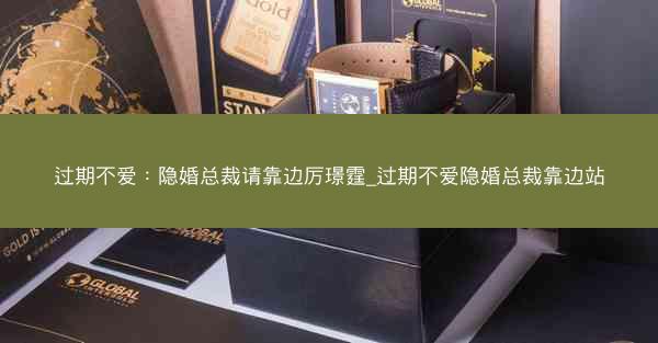 过期不爱：隐婚总裁请靠边厉璟霆_过期不爱隐婚总裁靠边站