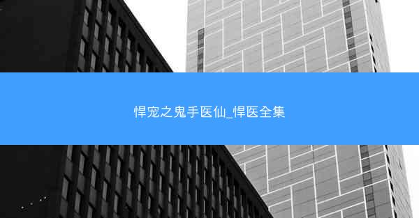 悍宠之鬼手医仙_悍医全集