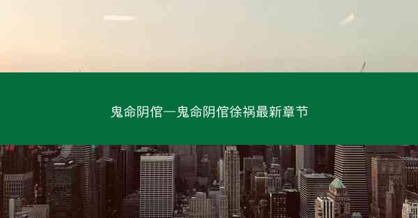 鬼命阴倌—鬼命阴倌徐祸最新章节