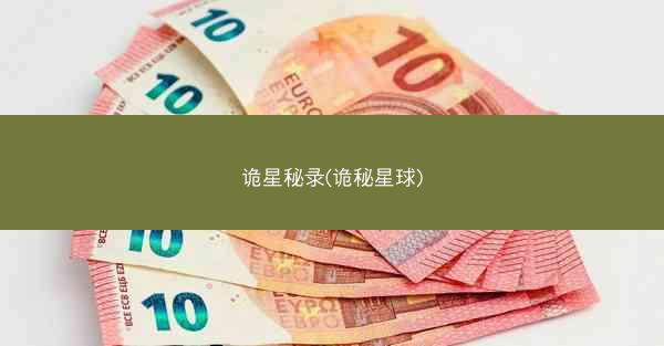 诡星秘录(诡秘星球)