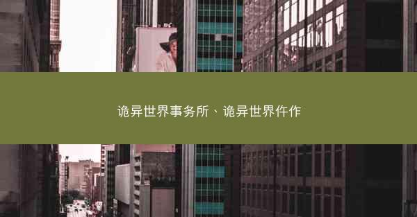 诡异世界事务所、诡异世界仵作