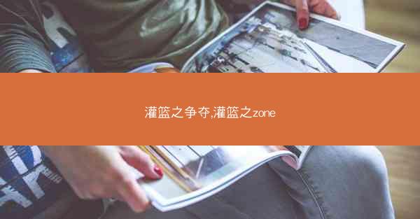 灌篮之争夺,灌篮之zone