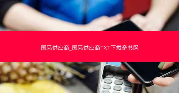 国际供应商_国际供应商TXT下载奇书网