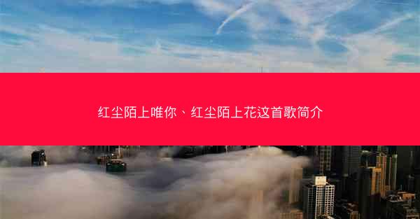 红尘陌上唯你、红尘陌上花这首歌简介