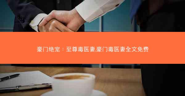 豪门绝宠：至尊毒医妻,豪门毒医妻全文免费