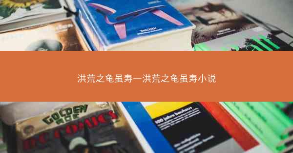 洪荒之龟虽寿—洪荒之龟虽寿小说