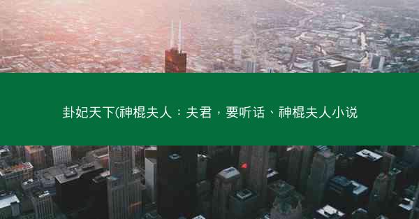 卦妃天下(神棍夫人：夫君，要听话、神棍夫人小说