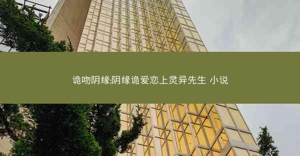 诡吻阴缘;阴缘诡爱恋上灵异先生 小说