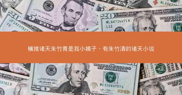 横推诸天朱竹青是我小姨子、有朱竹清的诸天小说