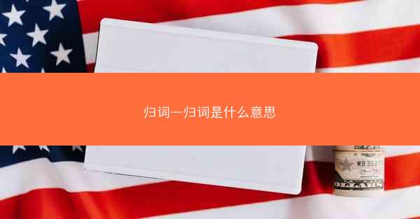 归词—归词是什么意思