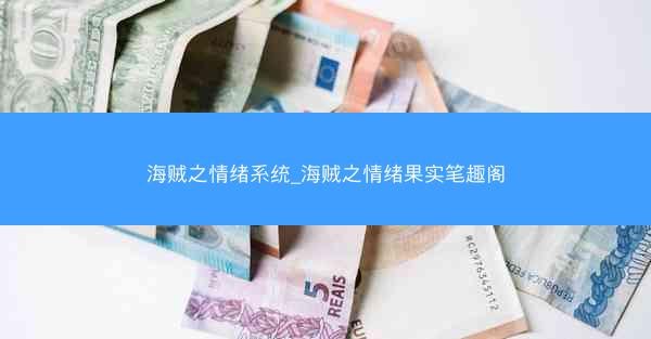 海贼之情绪系统_海贼之情绪果实笔趣阁