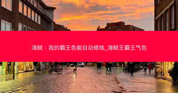 海贼：我的霸王色能自动修炼_海贼王霸王气色