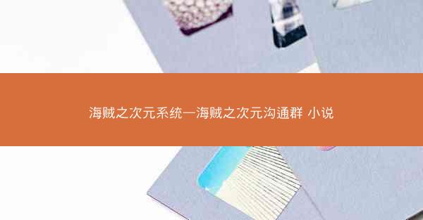 海贼之次元系统—海贼之次元沟通群 小说