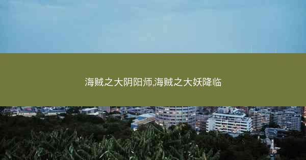 海贼之大阴阳师,海贼之大妖降临