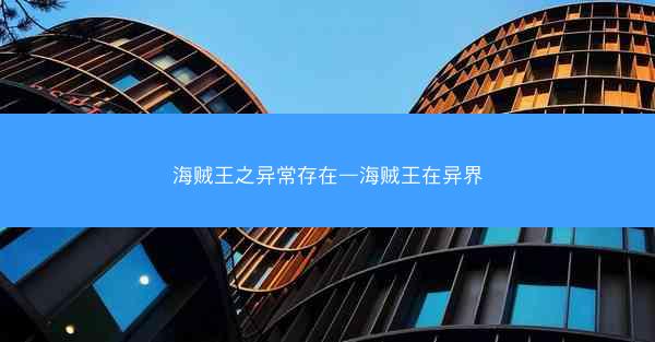 海贼王之异常存在—海贼王在异界