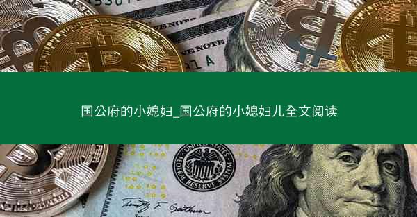 国公府的小媳妇_国公府的小媳妇儿全文阅读
