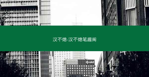 汉不熄-汉不熄笔趣阁