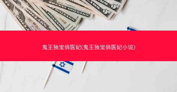 鬼王独宠俏医妃(鬼王独宠俏医妃小说)