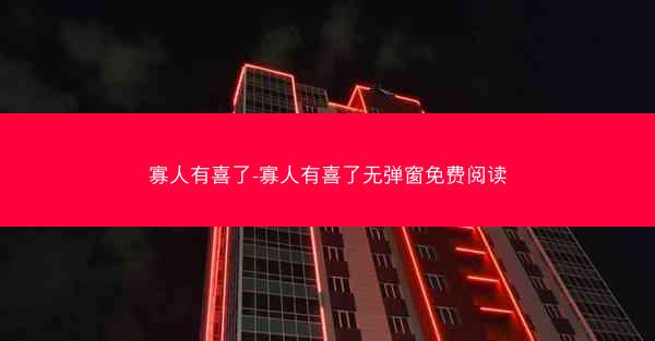 寡人有喜了-寡人有喜了无弹窗免费阅读