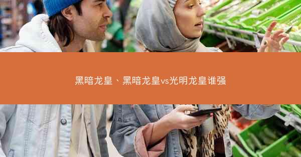 黑暗龙皇、黑暗龙皇vs光明龙皇谁强