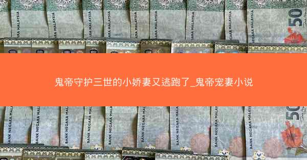 鬼帝守护三世的小娇妻又逃跑了_鬼帝宠妻小说