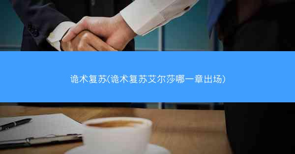 诡术复苏(诡术复苏艾尔莎哪一章出场)