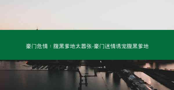 豪门危情：腹黑爹地太嚣张-豪门迷情诱宠腹黑爹地