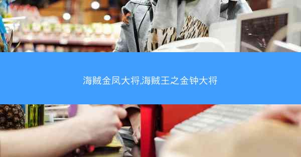 海贼金凤大将,海贼王之金钟大将