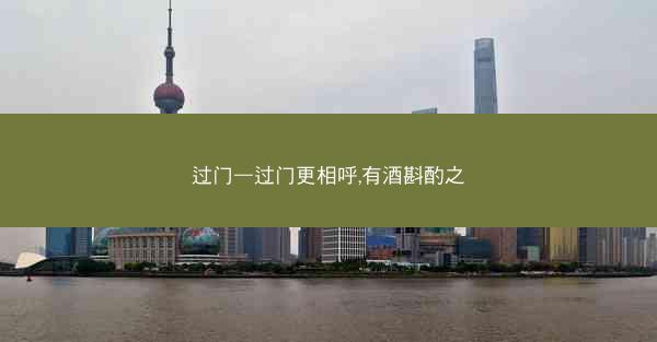 过门—过门更相呼,有酒斟酌之