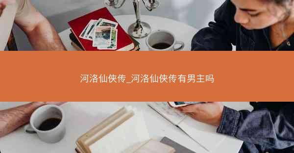 河洛仙侠传_河洛仙侠传有男主吗