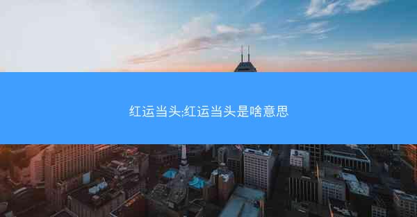红运当头;红运当头是啥意思