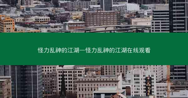 怪力乱神的江湖—怪力乱神的江湖在线观看