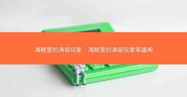 海贼里的满级玩家、海贼里的满级玩家笔趣阁