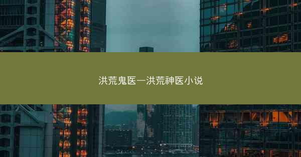 洪荒鬼医—洪荒神医小说