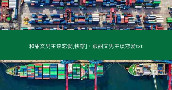 和甜文男主谈恋爱[快穿]、跟甜文男主谈恋爱txt
