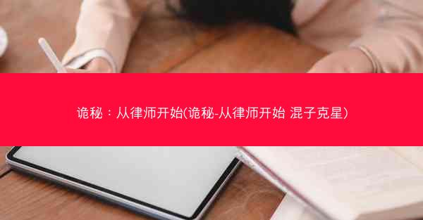 诡秘：从律师开始(诡秘-从律师开始 混子克星)