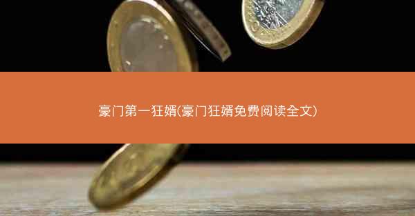 豪门第一狂婿(豪门狂婿免费阅读全文)