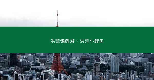 洪荒锦鲤游、洪荒小鲤鱼