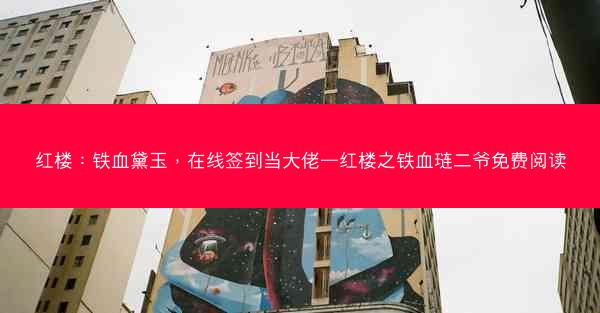 红楼：铁血黛玉，在线签到当大佬—红楼之铁血琏二爷免费阅读