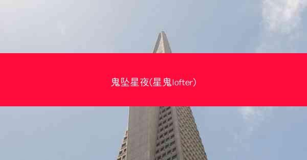 鬼坠星夜(星鬼lofter)