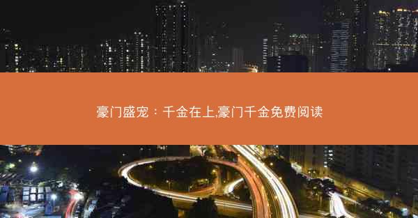豪门盛宠：千金在上,豪门千金免费阅读