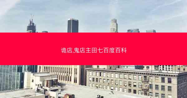 诡店,鬼店主田七百度百科