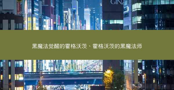 黑魔法觉醒的霍格沃茨、霍格沃茨的黑魔法师
