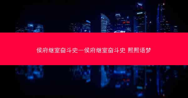 侯府继室奋斗史—侯府继室奋斗史 熙熙语梦