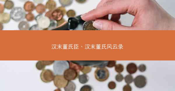 汉末董氏臣、汉末董氏风云录