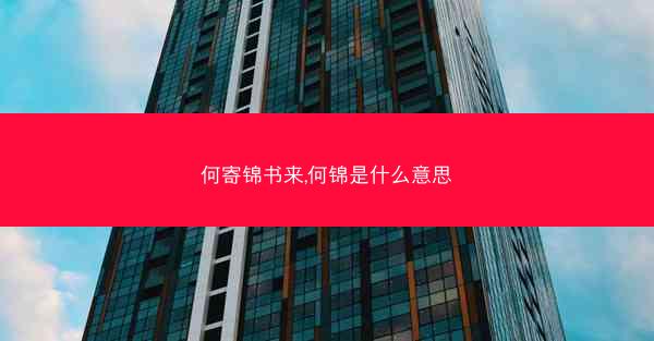 何寄锦书来,何锦是什么意思