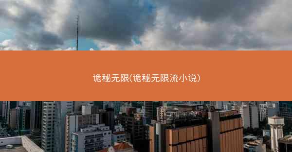 诡秘无限(诡秘无限流小说)