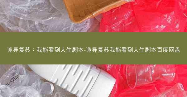 诡异复苏：我能看到人生剧本-诡异复苏我能看到人生剧本百度网盘